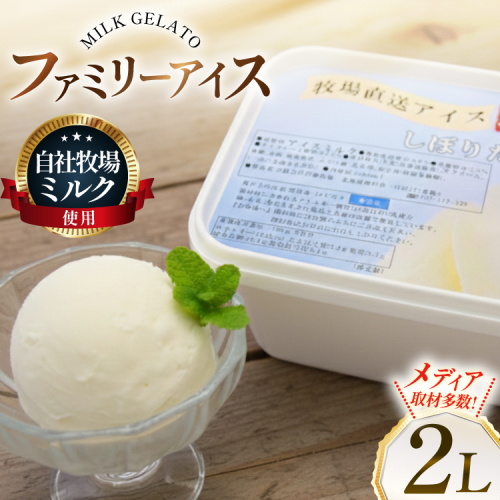 テレビで紹介！ アイス ジェラート ミルク 2L ファミリーサイズ ジャンボサイズ [岩瀬牧場 北海道 砂川市 12260961] 冷凍 アイスクリーム 詰め合わせ スイーツ 2522483 - 北海道砂川市