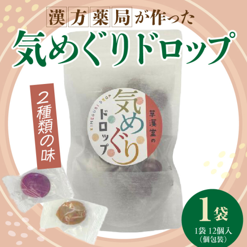 草漢堂の気巡りドロップ　1袋［103S15］ 2522484 - 愛知県小牧市