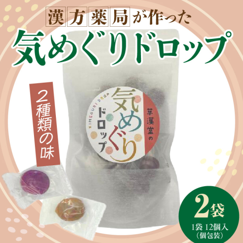 草漢堂の気巡りドロップ　2袋［103S16］ 2522486 - 愛知県小牧市