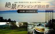 青森県 平内町 夏泊半島 絶景 グランピング 宿泊券(1泊2食付き)※3名様 [グランメモリー夏泊] 宿泊券 ファミリー 家族旅行 旅行券 チケット 旅行 アウトドア 自然 バーベキュー BBQ 国内旅行 夏泊 青森県 平内町 おすすめ F21J-305