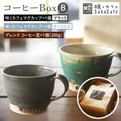 お洒落人気カフェ「咲くカフェ」の【Gift】コーヒー Box B ターコイズ＆ブラック｜茨城県 大子町 奥久慈 袋田 リノベーション カフェ 古民家 おしゃれ コーヒー 珈琲 マグカップ ギフト プレゼント ラッピング のし 熨斗（BD010） 2522590 - 茨城県大子町