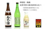 ２蔵（梅錦・華姫桜）飲み比べ「金賞受賞の純米酒720ml×２本」と「米こうじの甘酒１本」