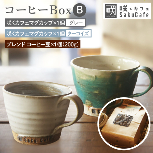 お洒落人気カフェ「咲くカフェ」の【Gift】コーヒー Box B ターコイズ＆グレー｜茨城県 大子町 奥久慈 袋田 リノベーション カフェ 古民家 おしゃれ コーヒー 珈琲 マグカップ ギフト プレゼント ラッピング のし 熨斗（BD011） 2522673 - 茨城県大子町