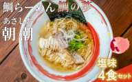 鯛らーめん　鯛の夢 朝潮 (あさしお) / 塩味4食セット 無添加スープ 宇和島 真鯛 ラーメン 鯛一郎クン 黄金スープ 魚臭くない 究極の一杯