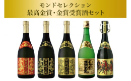 モンドセレクションで最高金賞・金賞を受賞した5本セットです。