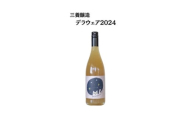 三養醸造 デラウェア2024 750ml×1本【1704440】