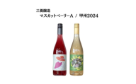 三養醸造厳選2種セット マスカットベーリーA/甲州2024 750ml×2本【1704642】