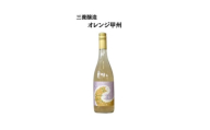 三養醸造 オレンジ甲州 750ml×1本【1704655】