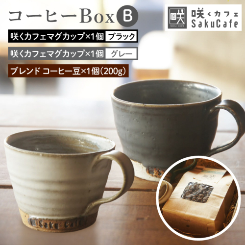 お洒落人気カフェ「咲くカフェ」の【Gift】コーヒー Box B グレー＆ブラック｜茨城県 大子町 奥久慈 袋田 リノベーション カフェ 古民家 おしゃれ コーヒー 珈琲 マグカップ ギフト プレゼント ラッピング のし 熨斗（BD012） 2522742 - 茨城県大子町