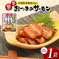 おつまみ 骨骨おつまみサーモン 35g×1袋 [気仙沼市物産振興協会 宮城県 気仙沼市 20565977] おやつ つまみ 個包装 サーモン 銀鮭 さけ サケ 鮭 シャケ 珍味