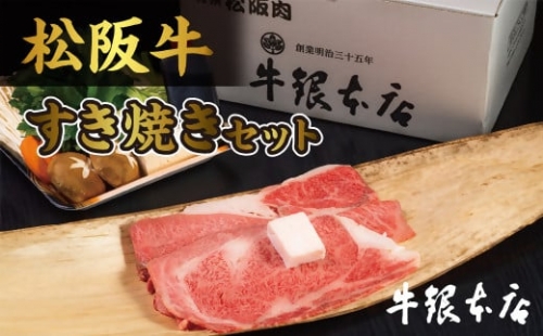 【4-35】松阪肉　すき焼きセット及び、肉みそセット
