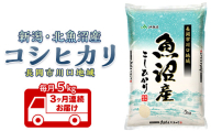 7K05C-3【3ヶ月連続お届け】北魚沼産コシヒカリ（長岡川口地域）5kg【2026年5月発送開始】