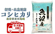 7K05C-6【6ヶ月連続お届け】北魚沼産コシヒカリ（長岡川口地域）5kg【2026年5月発送開始】