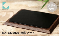 KATOMOKU 捺印マット ウォールナット km-04WA 捺印 マット 雑貨 おしゃれ シンプル 木製 カトモク 加藤木工 プレゼント ギフト 祝い 卒業 新生活 10000円 G0384