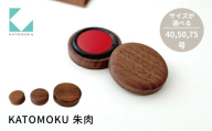 KATOMOKU 朱肉 ウォールナット 40号 km-09WA 捺印 雑貨 おしゃれ シンプル 木製 カトモク 加藤木工 プレゼント ギフト 祝い 卒業 新生活 10000円 G0385b