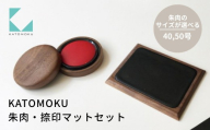 KATOMOKU 朱肉・捺印マットセット ウォールナット 50号(Lサイズ) km-10L 捺印 朱肉 マット 雑貨 おしゃれ シンプル 木製 カトモク 加藤木工 プレゼント ギフト 祝い 卒業 新生活 15000円 G0389b
