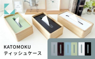 KATOMOKU ティッシュケース 桐 リバーシブル[ブルー・グリーン] km-122BG 雑貨 おしゃれ シンプル 木製 カトモク 加藤木工 プレゼント ギフト 祝い 卒業 新生活 10000円 G0391b