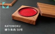 KATOMOKU 練り朱肉 50号 ウォールナット km-126WA 捺印 朱肉 雑貨 おしゃれ シンプル 木製 カトモク 加藤木工 プレゼント ギフト 祝い 卒業 新生活 15000円 G0393