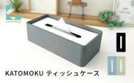 KATOMOKU ティッシュケース 桐 リバーシブル[ブルー・グリーン] km-148BG 雑貨 おしゃれ シンプル 木製 カトモク 加藤木工 プレゼント ギフト 祝い 卒業 新生活 10000円 G0395b
