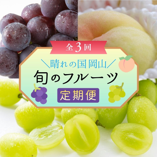 ＜定期便3回＞ 岡山白桃、シャインマスカット晴王、ぼっけぇピオーネの3回コース [040-a014] 2522934 - 岡山県鏡野町