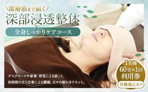 深層筋まで届く 深部浸透整体 60分×1回 利用券 ｜ 全身しっかりケアコース 山梨県中央市 整体 施術 マッサージ 整体施術 肩こり 腰痛 全身疲労 コース 骨盤矯正 2522935 - 山梨県中央市