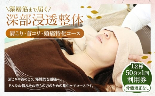 深層筋まで届く 深部浸透整体 50分×1回 利用券 ｜ 肩こり・首コリ・頭痛特化コース 山梨県中央市 整体 施術 マッサージ 整体施術 肩こり 腰痛 全身疲労 コース 深部浸透整体 2522936 - 山梨県中央市