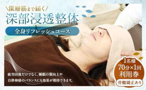 深層筋まで届く 深部浸透整体 70分×1回 利用券 ｜ ゆっくりしっかり全身リフレッシュコース 山梨県中央市 整体 施術 マッサージ 整体施術 肩こり 腰痛 全身疲労 コース 骨盤矯正 深部浸透整体 2522937 - 山梨県中央市