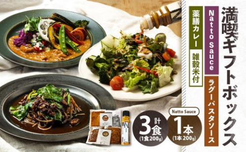 満喫ギフトボックス 発酵×薬膳カレー・竹炭雑穀米・発酵牛すじのラグーパスタソース・Natto Sauce 合計1kg （200g×5） カレー カレーライス 雑穀米 ご飯 パスタソース ソース  納豆 ドレッシング 惣菜 調味料 冷凍 2522938 - 山梨県中央市