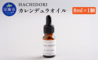 カレンデュラオイル 8ml×1【 ふるさと納税 人気 おすすめ ランキング オイル 美容 カレンデュラ ギフト プレゼント 贈答用 オリジナル 自宅用 北海道 室蘭市 送料無料 】 MROC005
