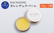 カレンデュラバーム 10g×1 【 ふるさと納税 人気 おすすめ ランキング バーム 美容 カレンデュラ ギフト プレゼント 贈答用 オリジナル 自宅用 北海道 室蘭市 送料無料 】 MROC006