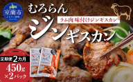 【2カ月定期便】むろらんジンギスカン ラム肉 味付けジンギスカン 450g×2パック 【 ふるさと納税 人気 おすすめ ランキング 北海道 室蘭 ジンギスカン 味付け 仔羊 羊肉 肉 ラム 肉厚 焼肉 BBQ セット 大容量 詰合せ 定期便  北海道 室蘭市 送料無料 】 MROBA007