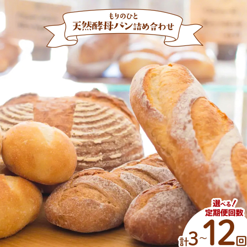 もりのひと 天然酵母パン 詰め合わせ 選べる 定期便 回数 3回 6回 12回 もりのひと《お申込み月の翌月から発送》 鳥取県 八頭町 パン 食パン カンパーニュ ライ麦 全粒粉 くるみとレーズン 送料無料 2522978 - 鳥取県八頭町