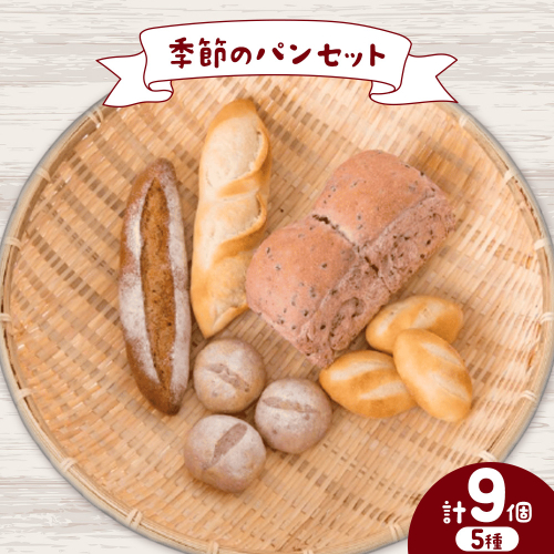 もりのひと 季節のパン セット もりのひと《30日以内に出荷予定(土日祝除く)》 鳥取県 八頭町 パン バケット ライ麦 五穀 くるみとレーズン くるみとイチジク 送料無料 2522979 - 鳥取県八頭町