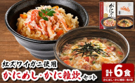 境港産紅ずわいがに使用！かにめし・かに雑炊セットB(かにめし×3・かに雑炊セット×3)【sm-AK009-B】【大漁市場なかうら】