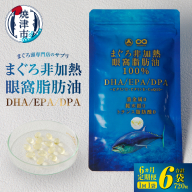 a60-039　【定期便6回】まぐろ非加熱眼窩脂肪油DHA EPAサプリメント：120粒／1袋×6か月