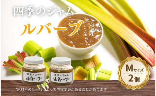 ルバーブ（M）2個セット ジャム 手作り セット 朝食 軽食 上田市 2523011 - 長野県上田市