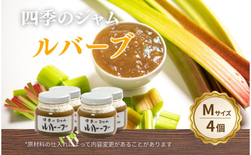 ルバーブ（M）4個セット ジャム 手作り セット 朝食 軽食 上田市 2523012 - 長野県上田市