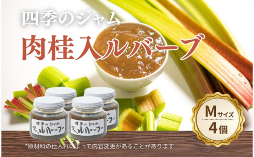ルバーブ肉桂入（M）4個セット ジャム 手作り セット 朝食 軽食 上田市 2523014 - 長野県上田市