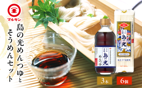 マルキン 島の光めんつゆとそうめんセット 小豆島 島の光 そうめん 手延べそうめん めんつゆ そうめんつゆ セット 2523015 - 香川県土庄町