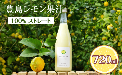 豊島レモン果汁 720ml 果物類 柑橘類 檸檬 2523018 - 香川県土庄町