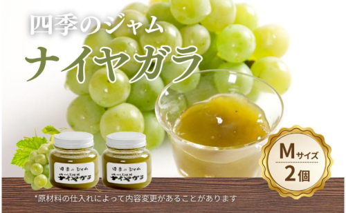 ナイヤガラ（M）2個セット ジャム 手作り セット ぶどう 果物 朝食 軽食 上田市 2523025 - 長野県上田市