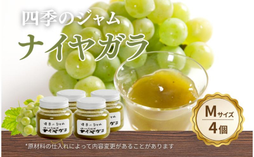 ナイヤガラ（M）4個セット ジャム 手作り セット ぶどう 果物 朝食 軽食 上田市 2523026 - 長野県上田市