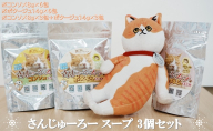 さんじゅーろー スープ 3個セット(コンソメ・ポタージュ) スープ インスタント 即席スープ スープの素 セット 岡山 高梁市