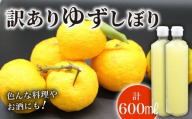 訳あり ゆずしぼり 100% 300ml×2本 ユズ 柚子 果汁 ユズ酢 ストレート お酢 ゆのす 無塩 ポン酢 お湯割り 炭酸割り ジュース お寿司 Ｂ級品 さっぱり 高知県 南国市