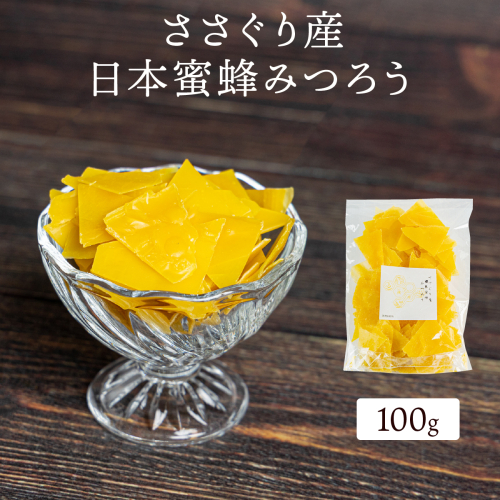 ささぐり産日本蜜蜂みつろう 2523077 - 福岡県篠栗町