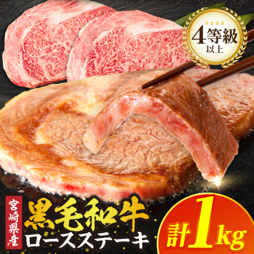 ≪宮崎県産≫黒毛和牛ロースステーキ(計1kg) 肉 牛 牛肉 焼肉 国産_T030-2165 2523114 - 宮崎県都農町