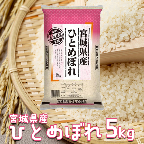 【令和7年産】宮城県産ひとめぼれ 5kg｜ふっくら食感・バランスの良い味わい 2523115 - 宮城県大崎市