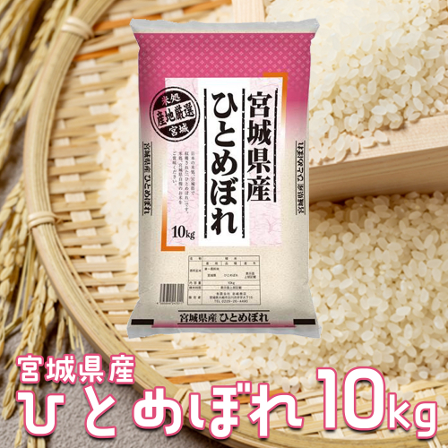 【令和7年産】宮城県産ひとめぼれ 10kg｜ふっくら食感・バランスの良い味わい 2523116 - 宮城県大崎市