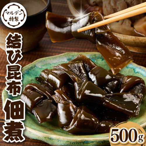 えりも【マルデン特製】結び昆布佃煮 500g【er002-091】 2523118 - 北海道えりも町