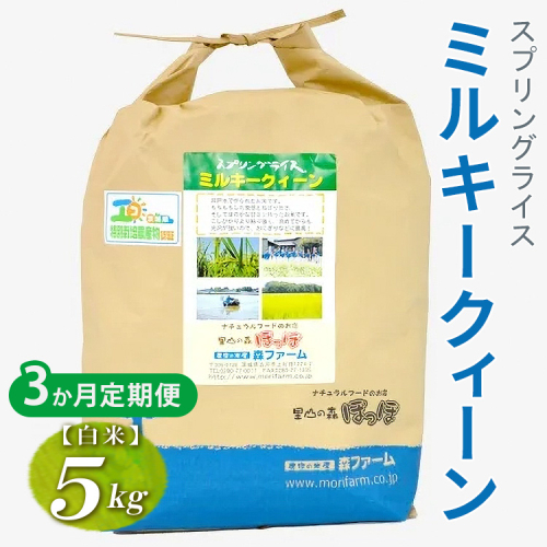 【定期便3か月】令和7年産 3か月毎月届く！スプリングライス ミルキークィーン (白米) 5kg | 定期便 こめ 米 コメ 白米 白飯 精米 茨城県産 国産 茨城県 古河市 こだわり おいしい 2025年産 _FN20 2523124 - 茨城県古河市